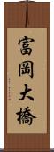 富岡大橋 Scroll