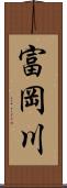 富岡川 Scroll