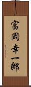 富岡幸一郎 Scroll