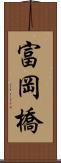 富岡橋 Scroll