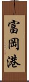 富岡港 Scroll