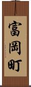 富岡町 Scroll