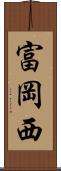 富岡西 Scroll