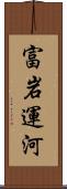 富岩運河 Scroll