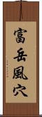 富岳風穴 Scroll