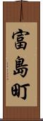 富島町 Scroll