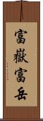 富嶽 Scroll