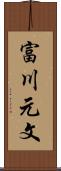 富川元文 Scroll
