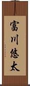 富川悠太 Scroll