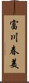 富川春美 Scroll