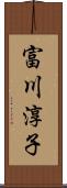 富川淳子 Scroll