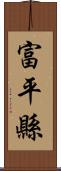 富平縣 Scroll