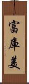 富庫美 Scroll