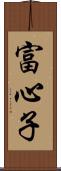 富心子 Scroll