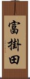 富掛田 Scroll