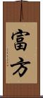 富方 Scroll