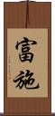 富施 Scroll