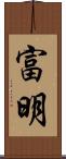 富明 Scroll