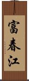 富春江 Scroll