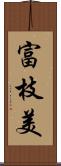 富枝美 Scroll