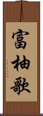 富柚歌 Scroll