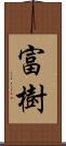 富樹 Scroll