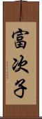 富次子 Scroll