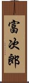 富次郎 Scroll