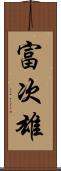 富次雄 Scroll