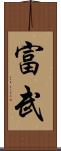 富武 Scroll