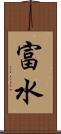 富水 Scroll