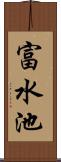 富水池 Scroll