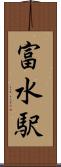 富水駅 Scroll