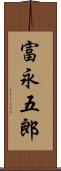 富永五郎 Scroll