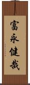 富永健哉 Scroll