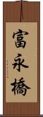 富永橋 Scroll