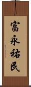 富永祐民 Scroll