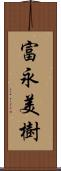 富永美樹 Scroll