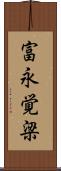 富永覚梁 Scroll