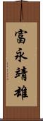 富永靖雄 Scroll