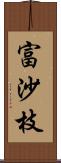 富沙枝 Scroll