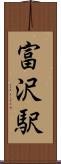 富沢駅 Scroll