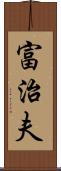 富治夫 Scroll