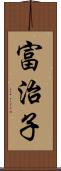 富治子 Scroll