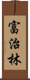 富治林 Scroll