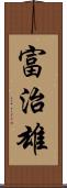 富治雄 Scroll