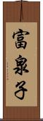 富泉子 Scroll