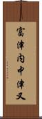 富津内中津又 Scroll