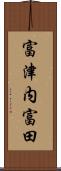 富津内富田 Scroll