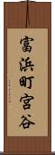 富浜町宮谷 Scroll
